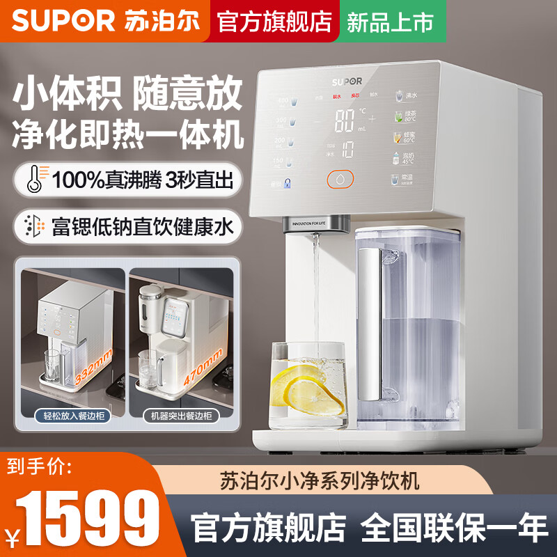 苏泊尔（SUPOR）小净净饮机台式净水器加热直饮一体机即热净水器 家用净水器 RO反渗透过滤免安装 白色