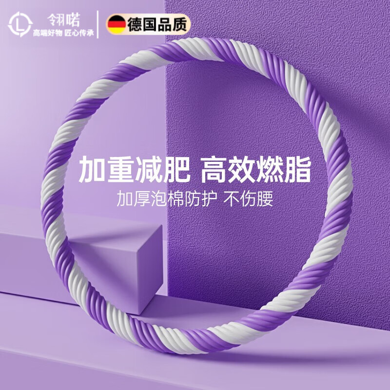 翎喏德國呼啦圈收腹加重專用女瘦肚子神器美腰不傷腰成人軟呼拉圈 3斤紫白-直徑83cm【90斤內(nèi)使用】