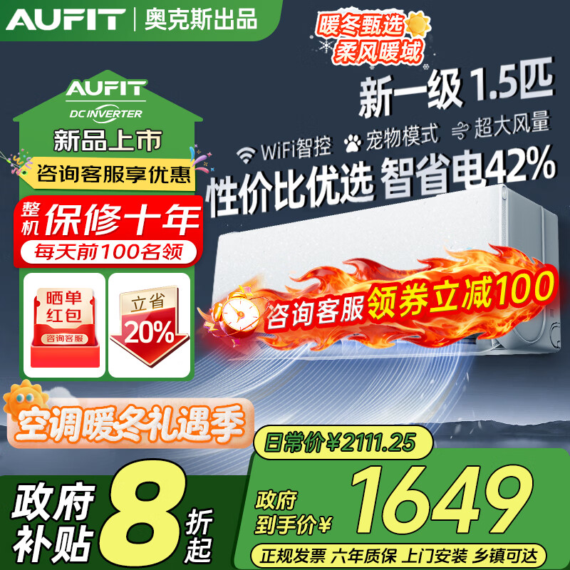 AUFIT空调奥克斯出品1.5匹新一级能效家用变频冷暖节能壁挂式卧室省电挂机官方正品以旧换新国家补贴20% 大1.5匹一级能效WiFi智控|大风量