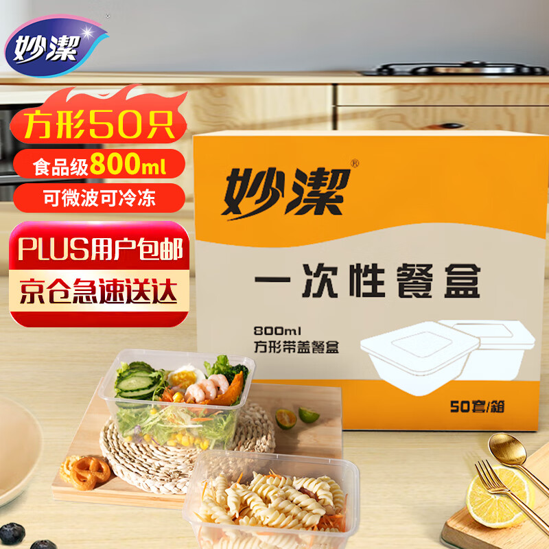 妙洁一次性饭盒 方形带盖800ml*50只 食品级野餐打包汤碗筷可微波加热