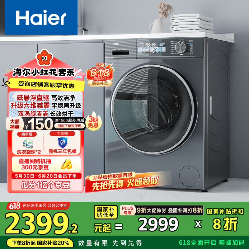 海尔（Haier）小红花套系 滚筒洗衣机全自动 洗烘一体 EG100HBD88PLUS 家电国家补贴 以旧换新 一级能效