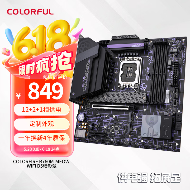 七彩虹 COLORFIRE B760M-MEOW WIFI D5暗影紫 主板DDR5 支持CPU13400/13600KF（Intel B760/LGA 1700）