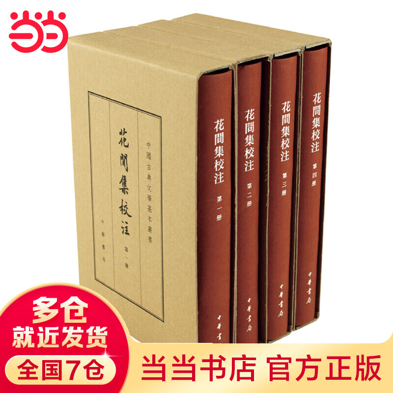 花间集校注（典藏本·共4册）（中国古典文学基本丛书）