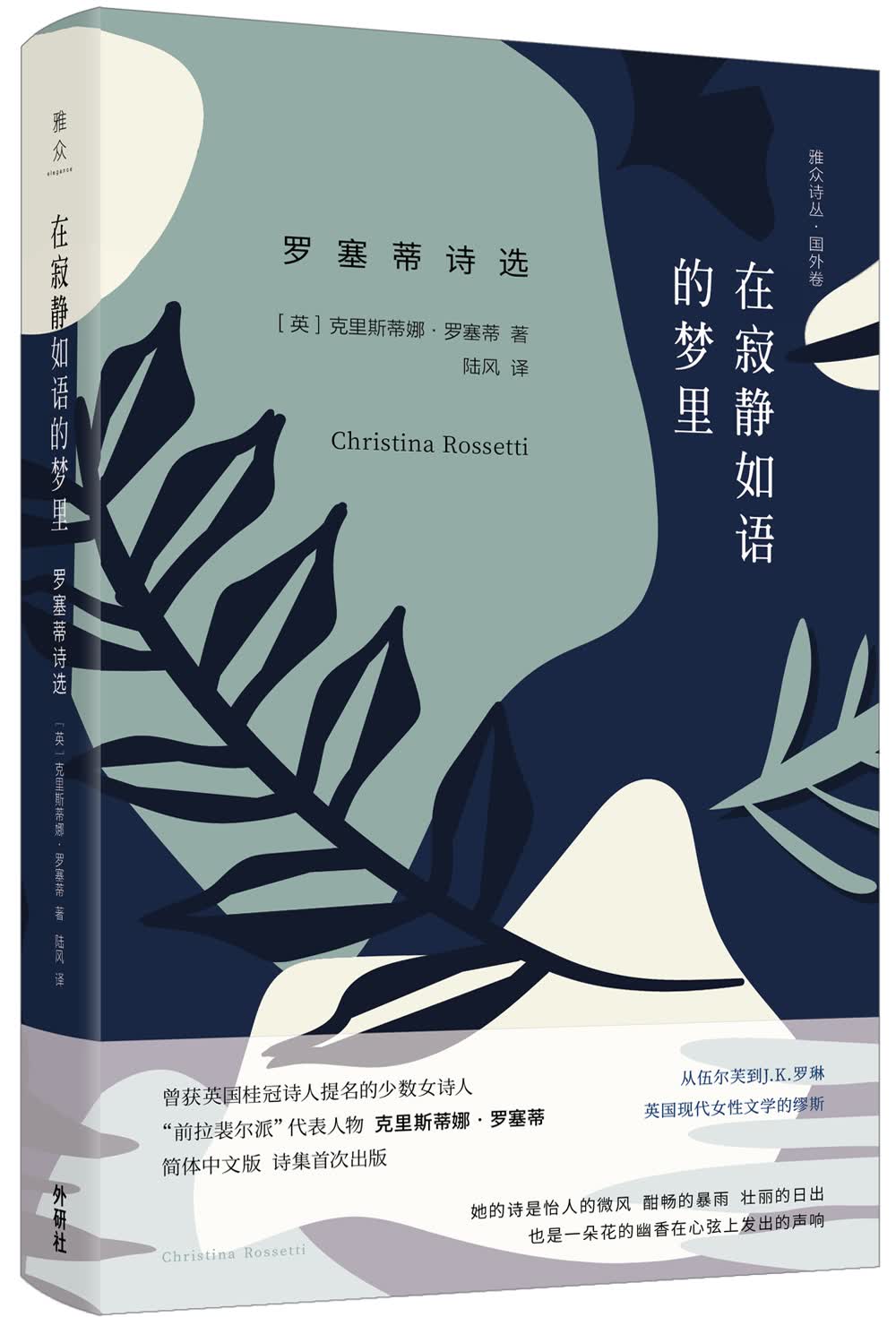在寂静如语的梦里:罗塞蒂诗选
