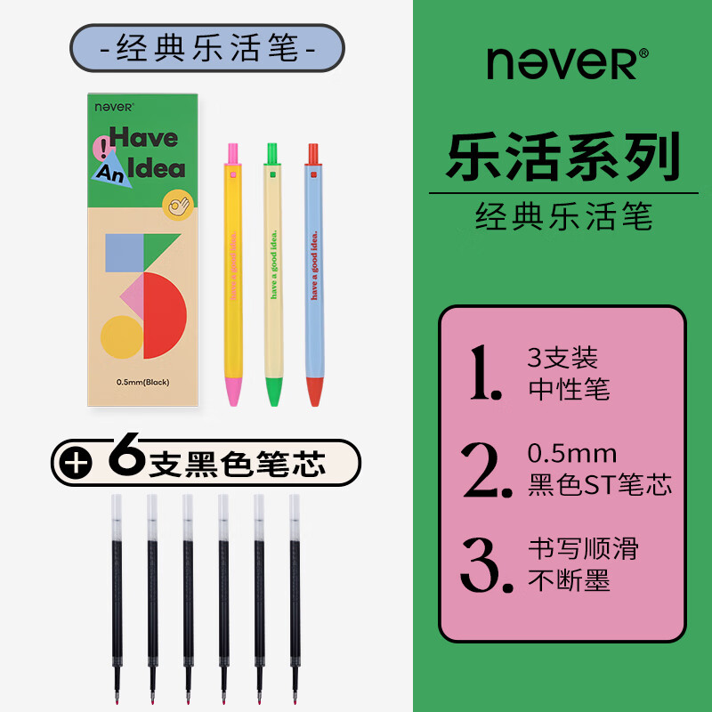 never乐活空气笔按动中性笔学生刷题笔黑笔速干原创签字笔高颜值顺滑办公st头0.5mm黑色笔文具 【划算组合】乐活笔3支装+6支黑色笔芯 京东折扣/优惠券