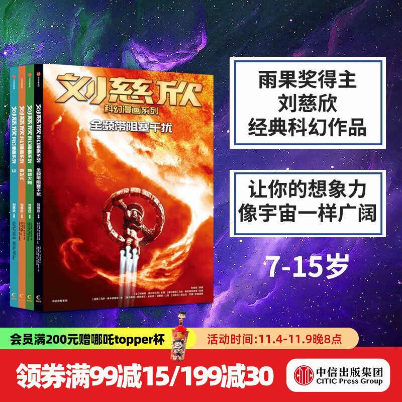 包邮 刘慈欣科幻漫画系列 第三辑（套装4册）微纪元+山+地球大炮+全频带阻塞干扰 【7-15岁】刘慈欣著  中信出版图书
