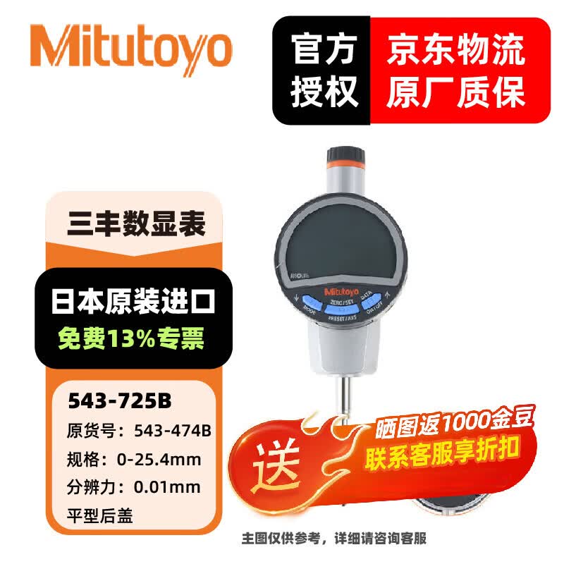三丰(Mitutoyo)三丰数显百分表千分表高度计高度规543系列 高精度升级款 日本原装进口 543-725B/0-25.4/0.01平后盖