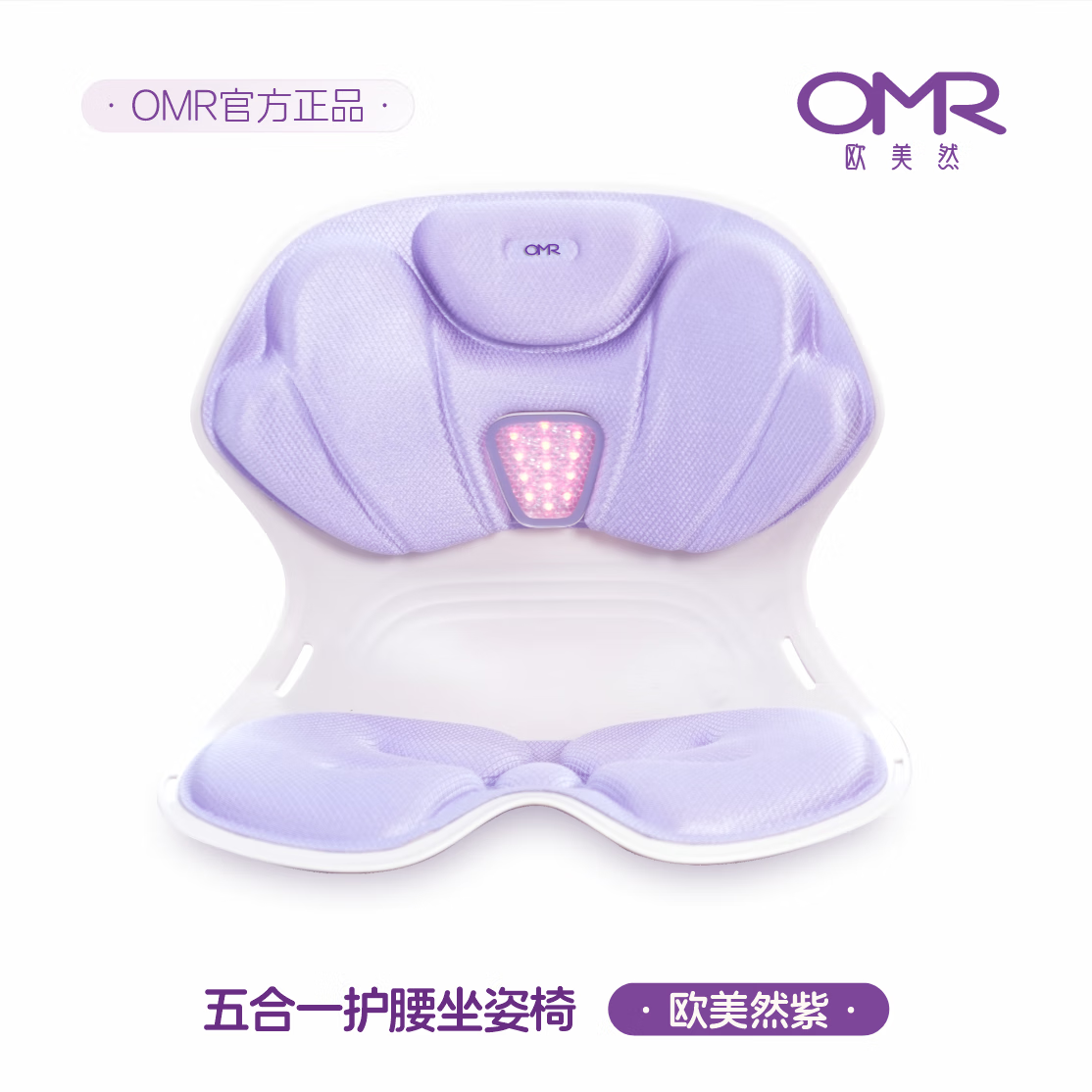 欧美然光疗坐姿矫正按摩椅人体工学椅矫姿按摩红光舒缓翘臀 欧美然紫 京东折扣/优惠券