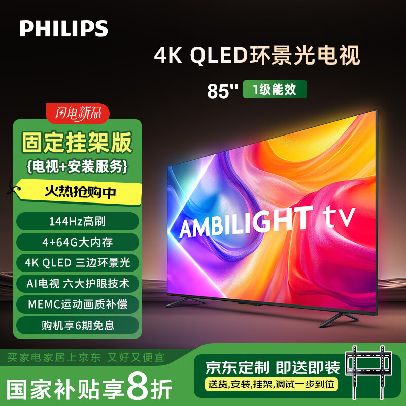 飞利浦8580系列85英寸【包安装版-固定挂架送装一体】QLED环景光144Hz 液晶平板电视机85PQF8580/T3