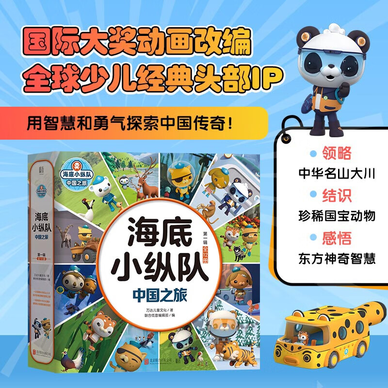 海底小纵队 中国之旅（第一辑 全12册）国际大奖动画改编，全球知名儿童IP坐镇，百万宝贝做梦都想看！