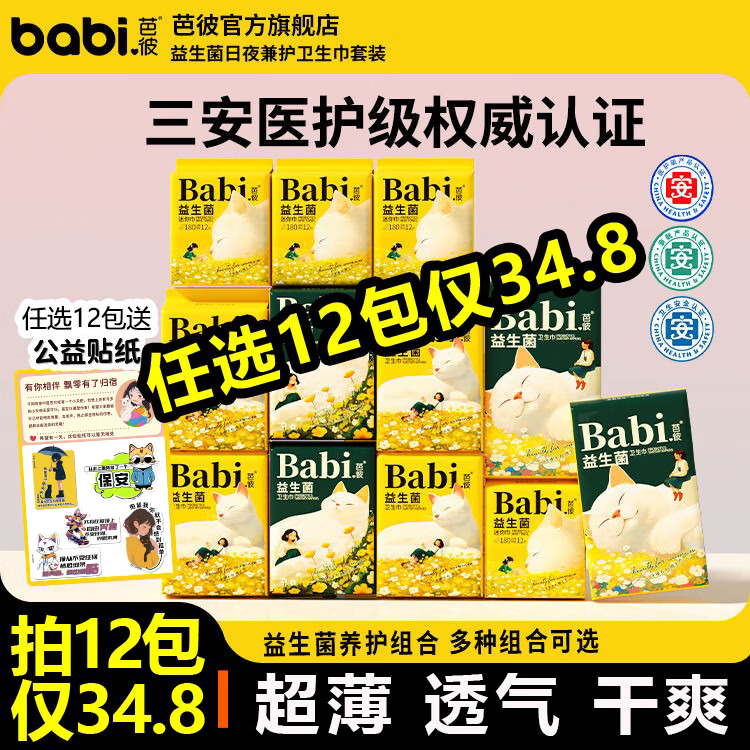 芭彼任选12包仅34.8医护级卫生巾益生菌姨妈巾迷你护垫女经期用日夜用 日用迷你巾180mm12片