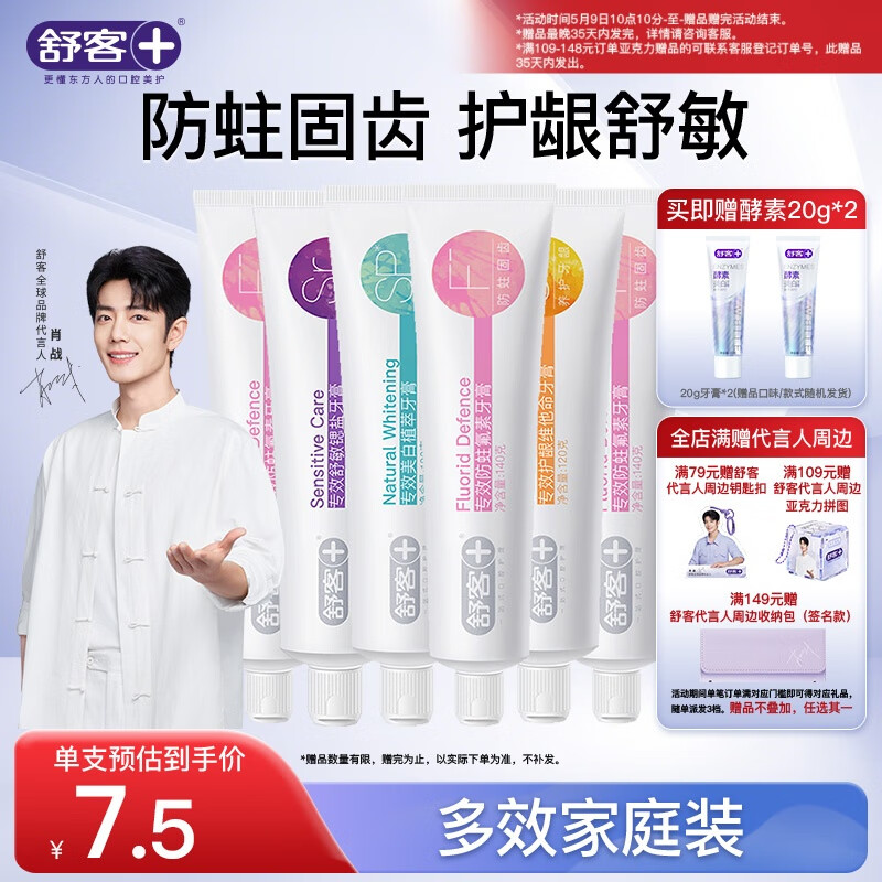 舒客肖战同款专效牙膏 美白防蛀护龈舒敏 6支共780g家庭装 新旧随机