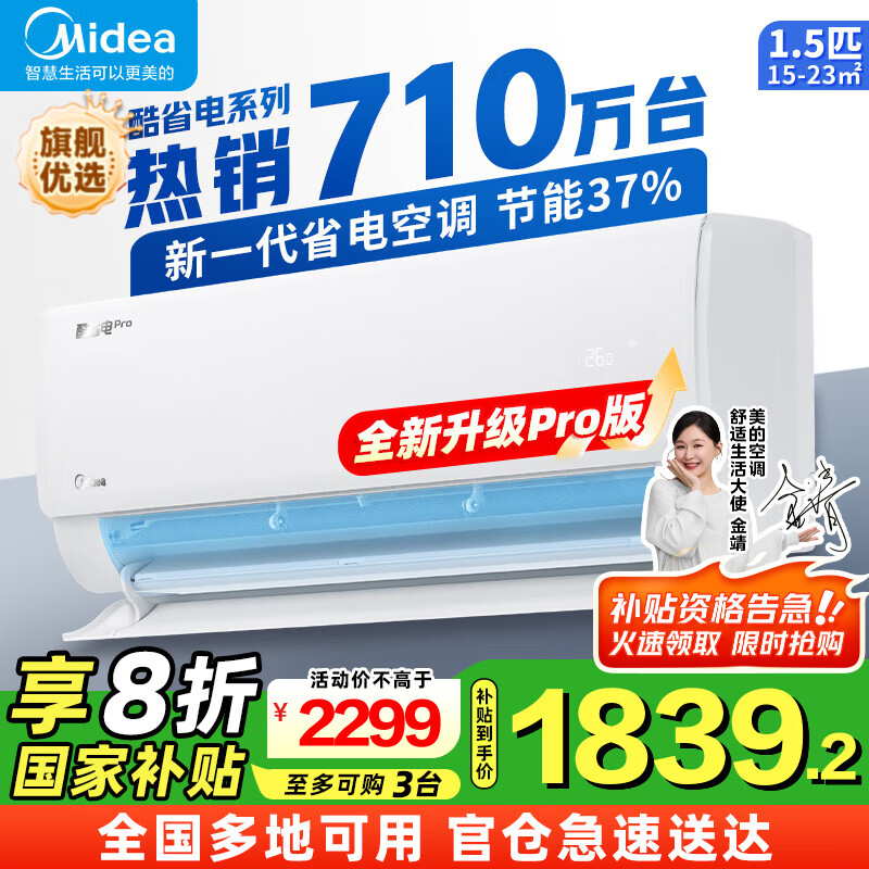 美的（Midea）空调挂机 酷省电PRO 大1.5匹1匹 新一级能效变频 冷暖除湿家用卧室壁挂式 以旧换新 国家补贴20% 大1.5匹 一级能效 酷省电Pro 节能37%