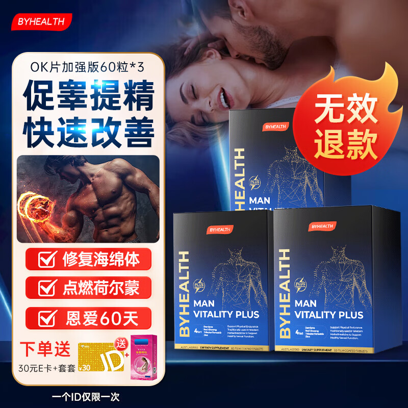 BYHEALTH汤臣倍健精力OK片加强版补肾壮阳药增大变粗持久不射勃起延时增硬 周期装：60粒/盒*3【能量澎湃 意犹未尽】