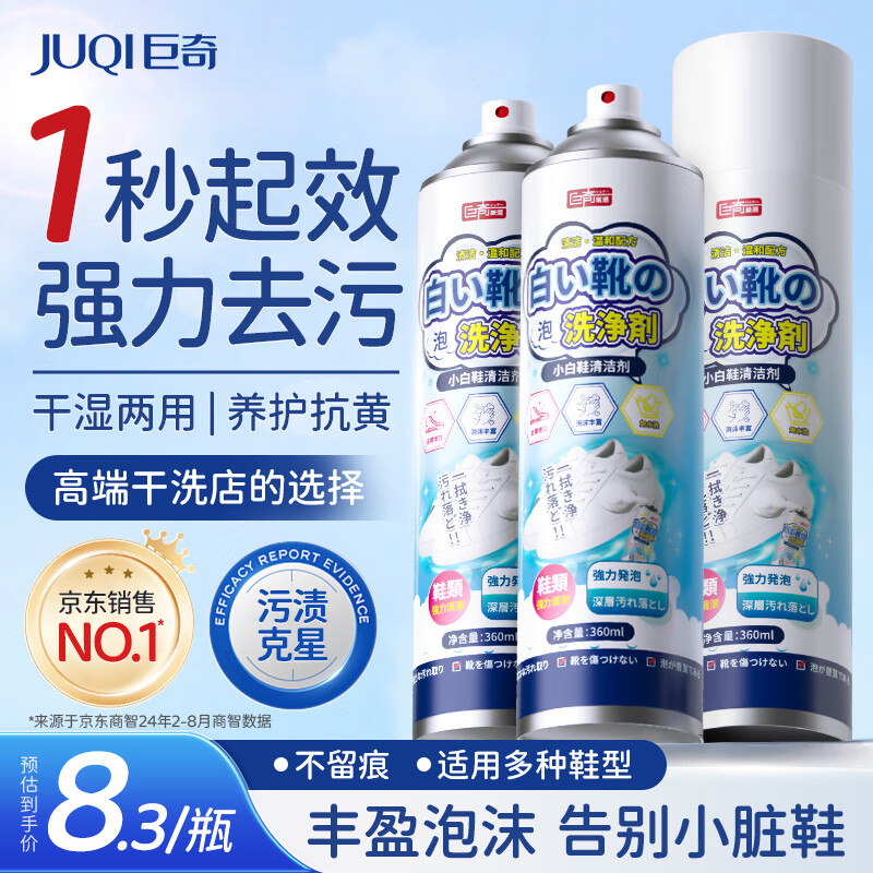 巨奇严选 小白鞋清洁剂刷鞋擦鞋神器刷鞋洗鞋去黄去污清洗剂360ml*3瓶