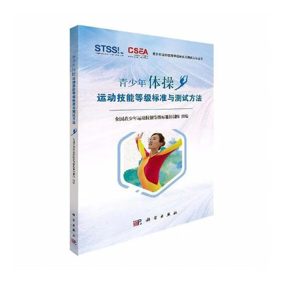 青少年体运动技能等级标准与测试方法 体育/运动 陈佩杰,唐炎 编 科学出版社 97870305703