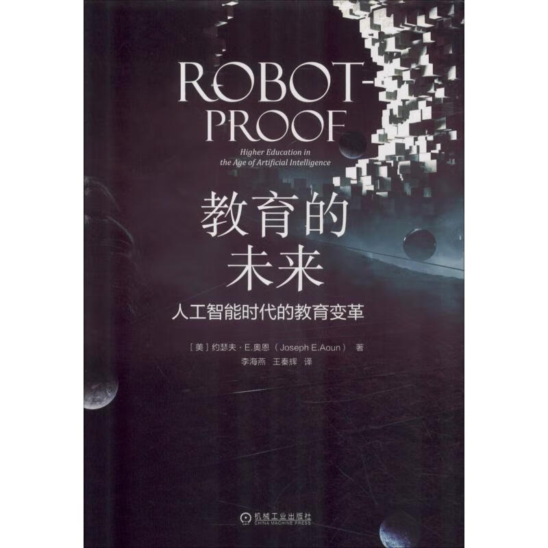 教育的未来 人工智能时代的教育变革