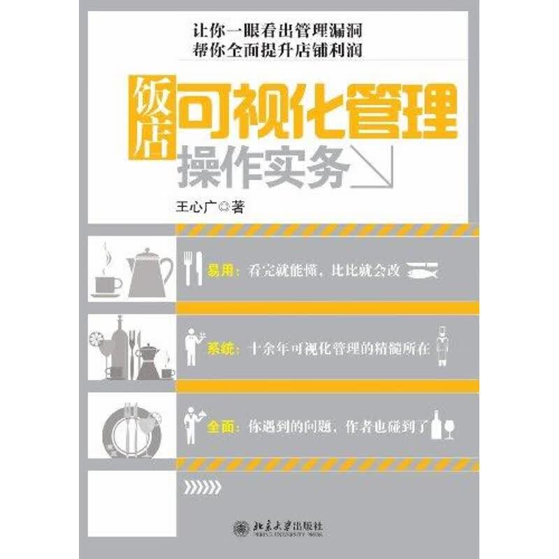 饭店可视化管理操作实务王心广 
