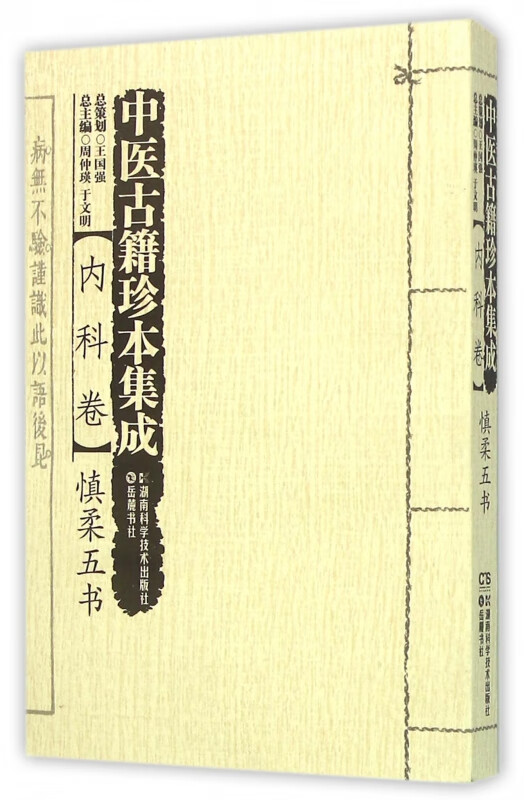 中医古籍珍本集成(内科卷慎柔五书)