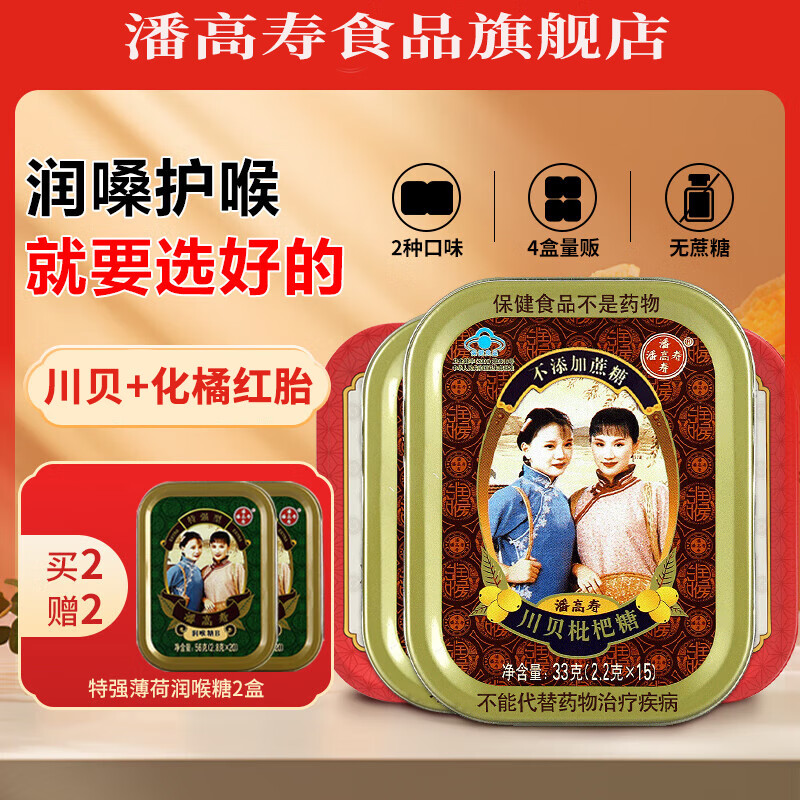 潘高寿川贝枇杷润喉糖清咽利喉咳无糖含片教师教师节礼物护嗓子清新