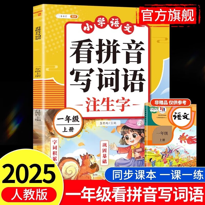 【斗半匠】看拼音写词语一年级下册上册小学生看拼音写生字词句子专项强化训练大全语文课本同步一课一练人教版部编版 【上册 1本】看拼音写词语