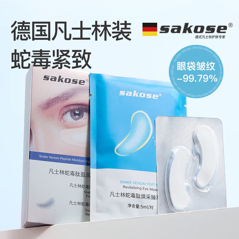 sakose凡士林蛇毒肽紧致抗皱冻干眼膜贴2盒装 淡化黑眼圈眼袋细纹男女士