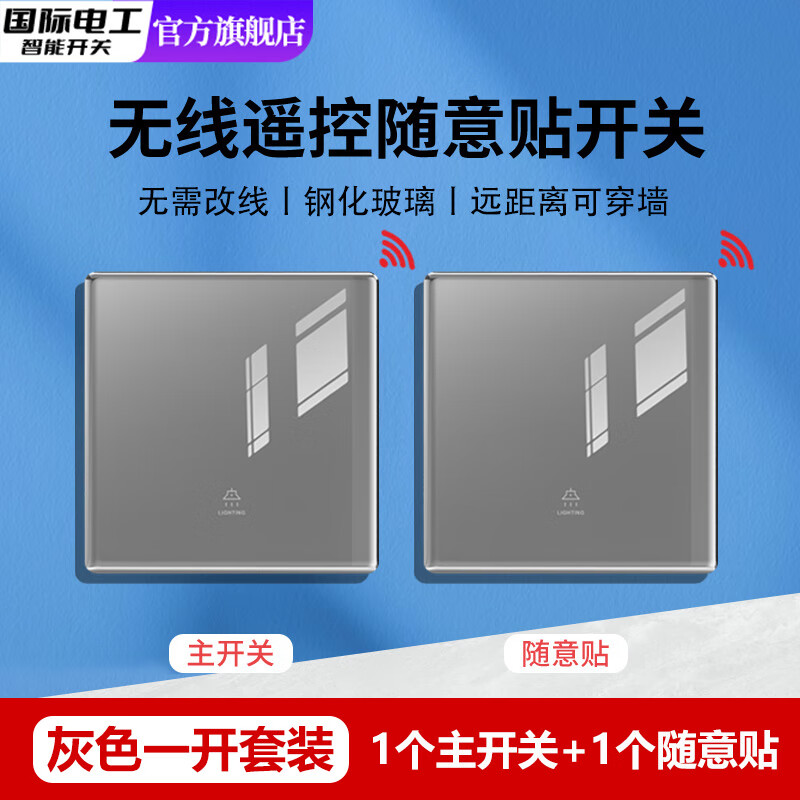 国际电工超薄钢化玻璃无线遥控开关双控免布线家用灯远程随意贴220v控制器 一开主机+一开随意贴(送电池)