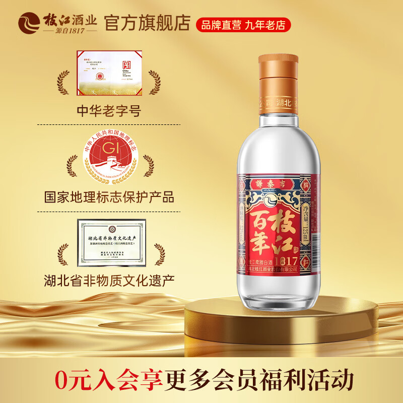 枝江1817典藏小酒 纯粮食浓香柔雅绵柔白酒 中华老字号 52%vol 125mL 1瓶