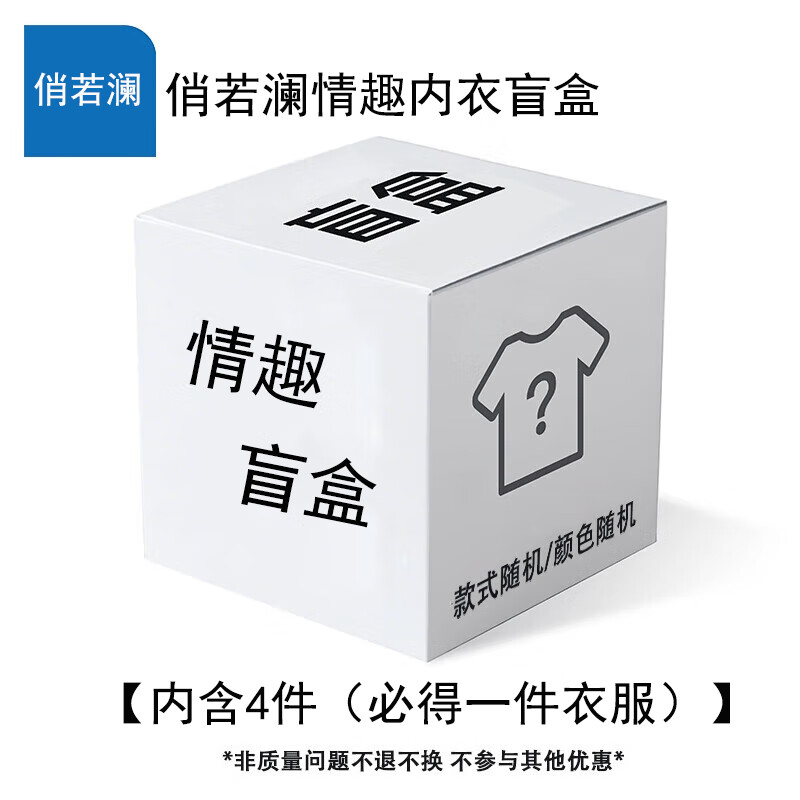 俏若澜情趣内衣JK制服丝袜诱惑性感睡衣角色扮演约会神器 盲盒 情趣内衣盲盒 均码