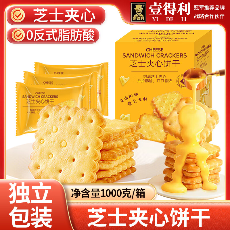 壹得利芝士夹心饼干1kg营养代早餐山姆超市同款曲奇蛋糕点夹心零食礼盒