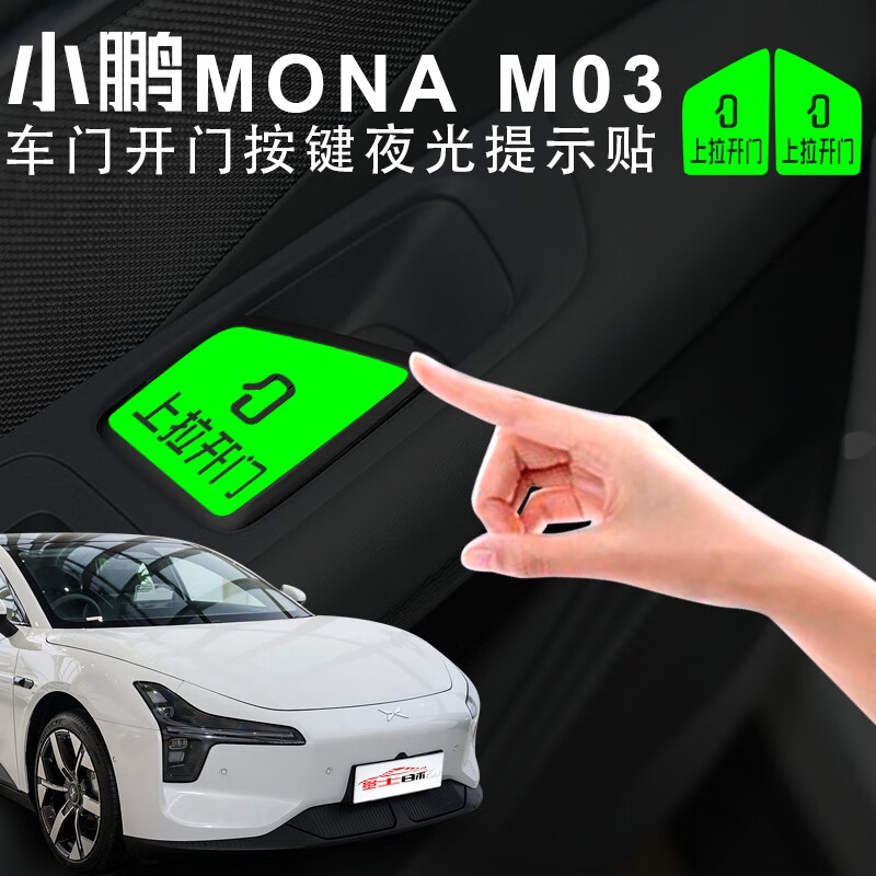 宰搂丽田适用小鹏MONAM03车门开关荧光贴车内按键上拉开门提示 小鹏MONAM03开门贴2片