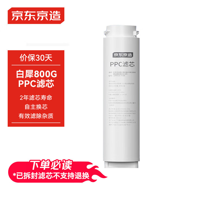 京东京造白犀800G系列净水器PPC滤芯 第一级复合滤芯【PJ】