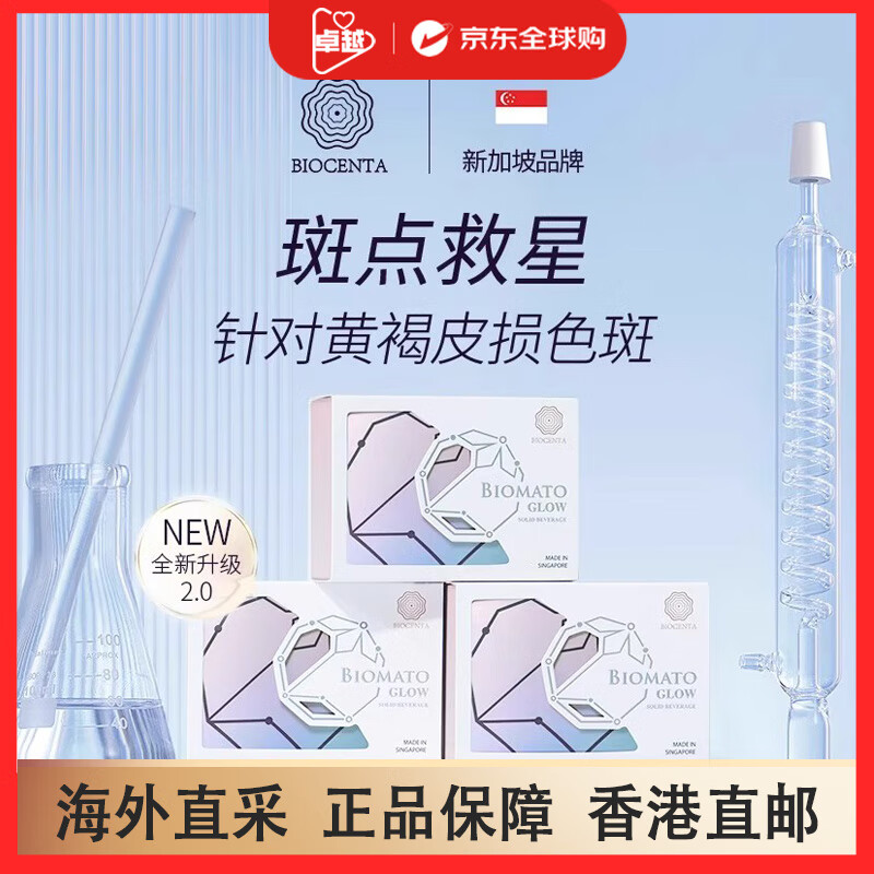 BIOCENTA新加坡铂仙达白番茄美白丸亮白丸第五代口服全身亮白褪黑祛斑 【3盒一周期】30粒/盒 香港直邮