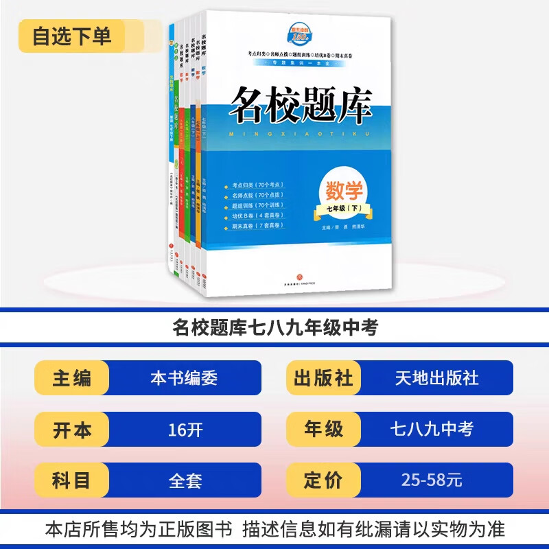 【成都发货-京东快递】名校题库 七八九年级上册下册数学北师大版 中考名校期中期末真题卷重难点 四川成都发货 数学七上-北师大版