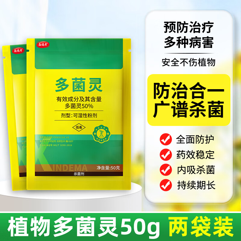 鑫德馬植物多菌靈正品花藥預防改善植物葉斑赤霉紋枯新型土壤殺菌消毒 【廣譜殺菌】植物多菌靈100g