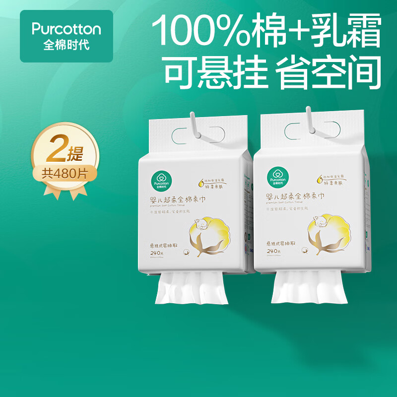 全棉时代婴儿棉柔巾专用纯棉超柔乳霜新生儿童宝宝洗脸巾干湿两用 240抽 2包 超柔悬挂
