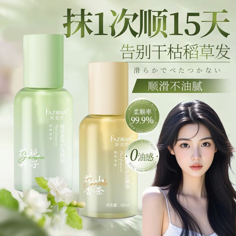 发滋然燕窝V7发膜柔顺蓬松护发素赋活霜改善毛躁角蛋白霜旅行装护发精油 【护发精油】栀子花香+山茶花香