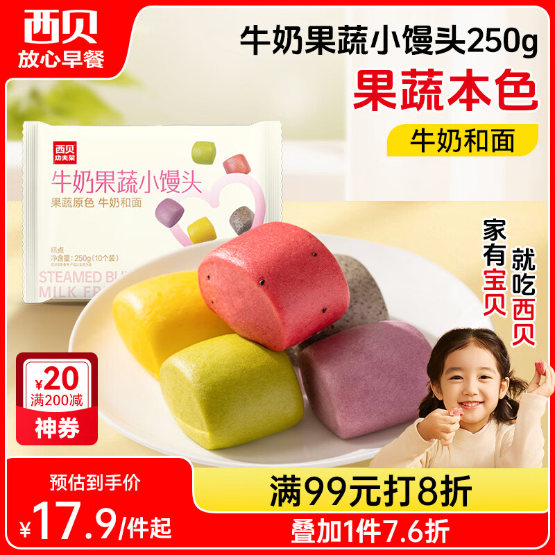 西贝莜面村牛奶果蔬小馒头250g 约10粒 宝宝儿童奶香馒头 方便早餐 面点生鲜