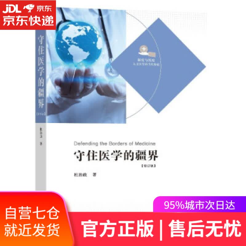 【新华书店】守住医学的疆界（第二版） 杜治政 著 东南大学出版社 9787564199876