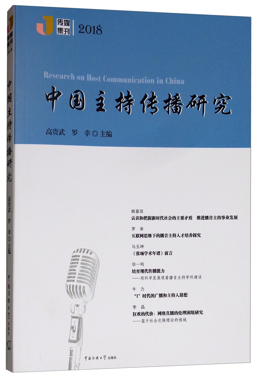 中国主持传播研究2018