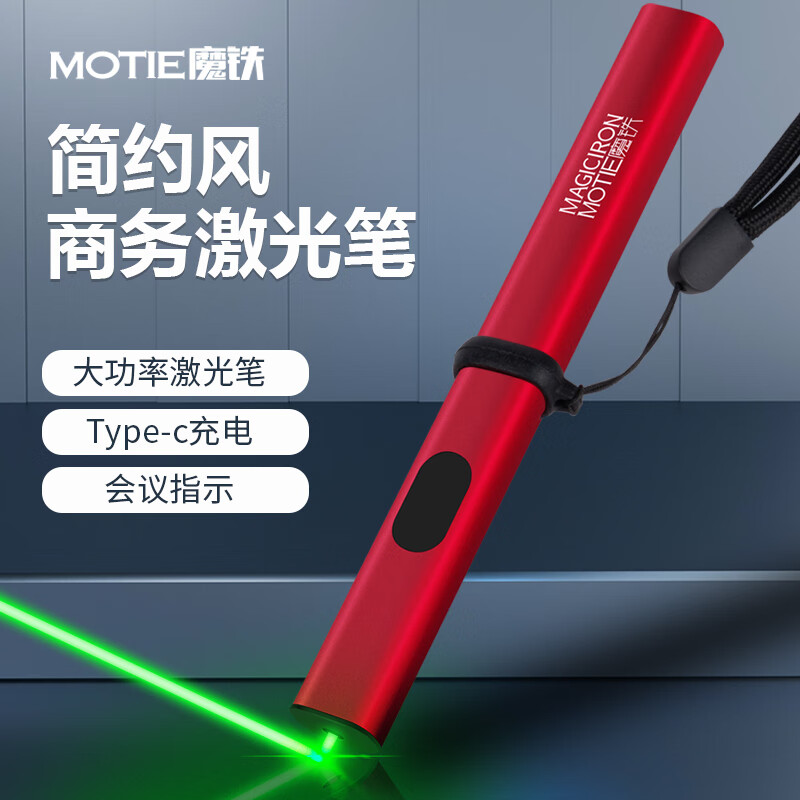魔铁（MOTIE）激光笔远射强光镭射笔绿外线激光灯充电教学多功能