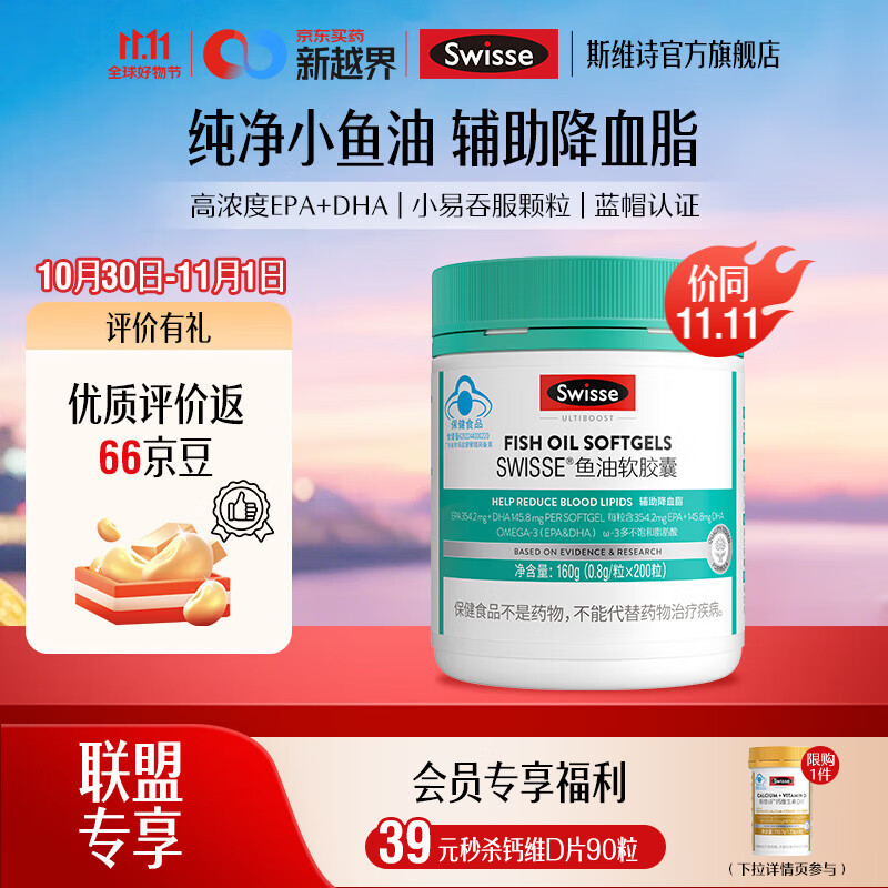 Swisse斯维诗 鱼油软胶囊 深海高浓度小粒鱼油 含DHA&EPA 「联盟专享」0.8g/粒*200粒*1瓶