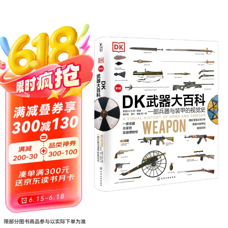 DK武器大百科 一部兵器与装甲的视觉史 新版