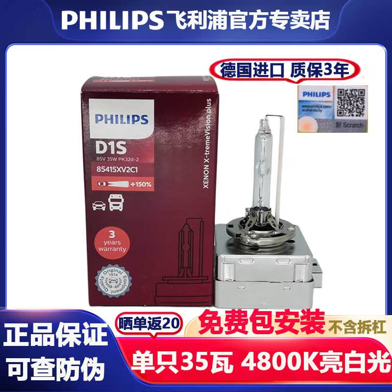 飛利浦（PHILIPS）HID氙氣燈 汽車燈泡大燈遠光燈近光燈遠近光一體 35W D1S XV+ 4800K 白光單只裝增亮150%