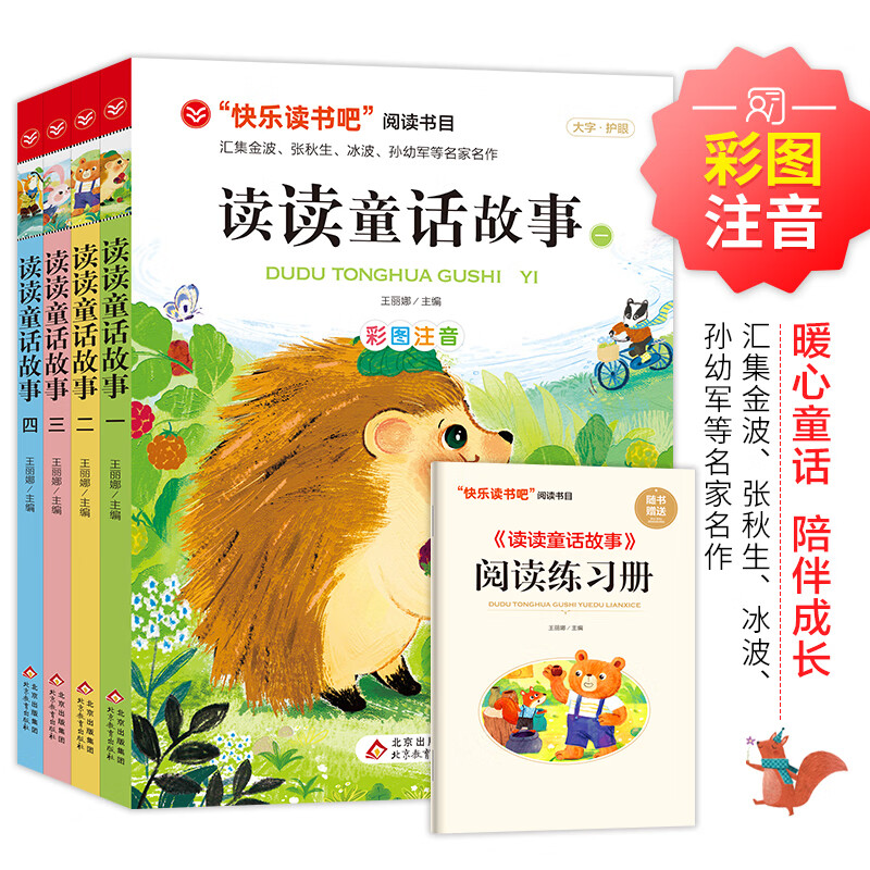 读读童话故事全套彩图注音版二年级上册课外阅读快乐读书吧小学生阅读书目 【二年级上】读读童话故事4册