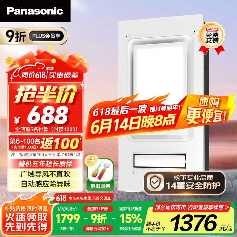 松下（Panasonic）风暖浴霸【国家补贴】 照明排气一体集成300x600暖风机FV-JDBQVU1