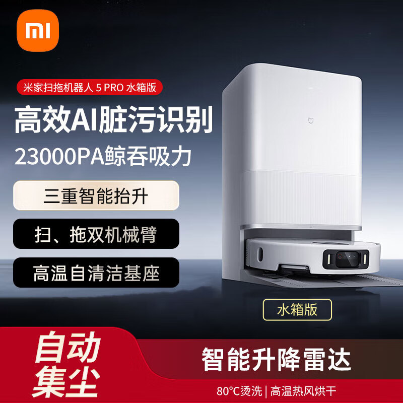 米家【年度重磅新品】扫地机器人5pro 薄嵌上下水版 AI智能互交双机械臂扫拖一体洗拖地洗地机吸尘器 米家扫拖机器人5Pro【水箱版】