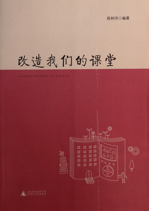 改造我们的课堂