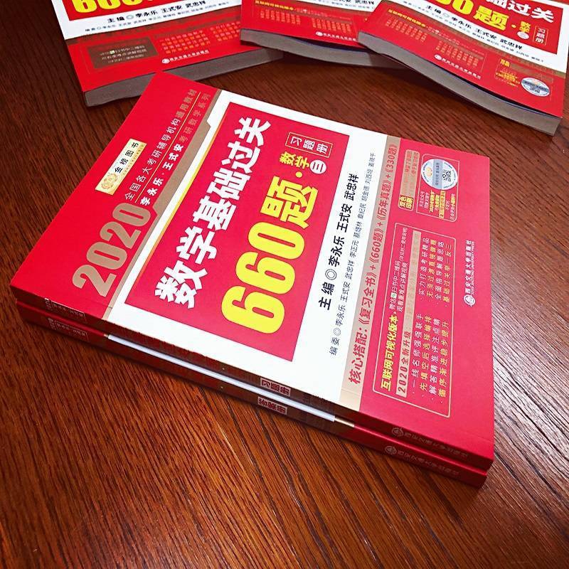 数学基础过关660题(数学2共2册)/2020李永乐王式安考研数学系列