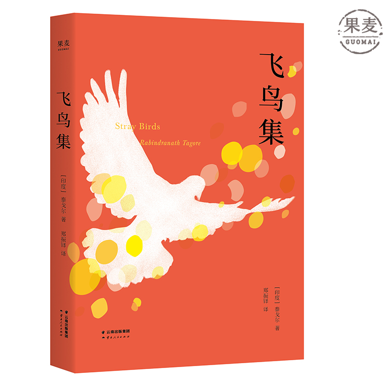 飞鸟集 中英双语 彩图注释版 完整收录 